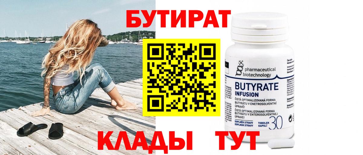 Бутират 1.4BDO  Вход с VPN  Воткинск 