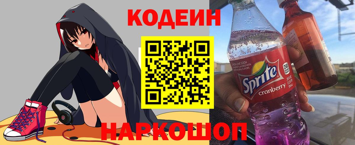 Codein напиток Lean (лин) Воткинск
